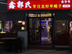 -鑫郭氏·南昌20年大排档·小龙虾羊蝎子(潮阳里店)