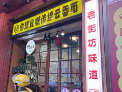 -佳面馆·竹升云吞面·爽鱼皮·牛腩面(易发店)