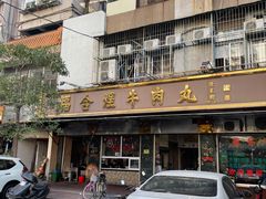 -福合埕牛肉丸(福平路店)