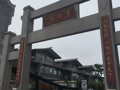 -东西巷