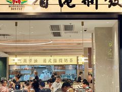 -香港新发烧腊茶餐厅(书城店)