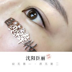 -臣丽纹眉品牌连锁