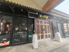 -重八牛府(花乡奥莱店)
