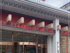 门面-名都饭店