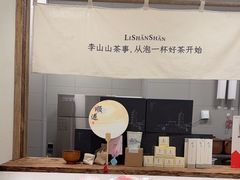 -李山山茶事(景枫店)