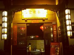 android_upload_pic-白鹭原茶艺馆