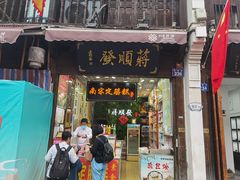 -定胜糕小店-蒋顺发