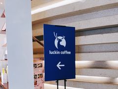-luckincoffee瑞幸咖啡(恒大广场B1店)