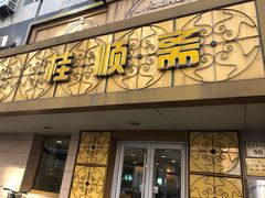 门面-桂顺斋(西花市店)