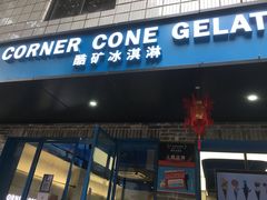 -CORNER CONE GELATO酷矿手作霜淇淋(南头古城店)