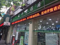 iphone_upload_pic-汇丰大药房(复兴店)