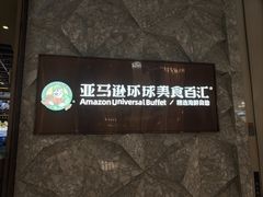 -亚马逊蒸汽活海鲜自助(LCM置汇旭辉广场店)