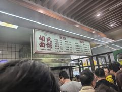 -胡氏面馆