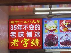 -王中王刨冰