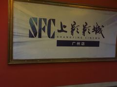 -SFC上影影城(广州店)