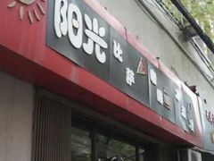 -阳光披萨(辽宁路店)
