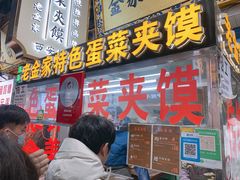 门面-老金家蛋菜夹馍(西安总店)