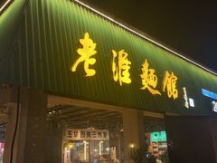 -飨府.老淮面馆.自营(清河路店)