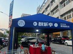 -群乐饭店(滨安路店)