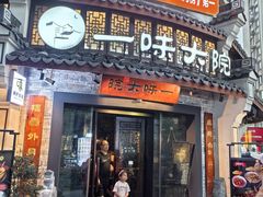 -一味大院•桐庐菜传承店(春江路店)