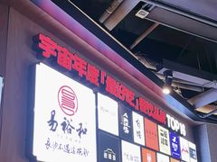 -易裕和·长沙米粉(竹塘西路店)