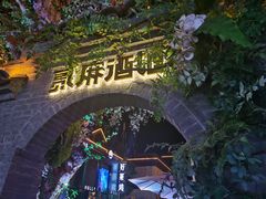 -贰麻酒馆(1912店)