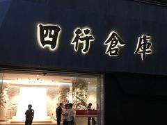 -上海四行仓库抗战纪念馆