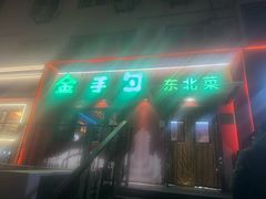 -金手勺东北菜馆(大屯北路店)