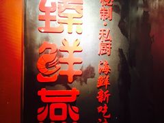 -臻鲜燕海鲜融合餐厅(金陵style店)