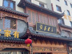 -黄家老店(晋安路店)