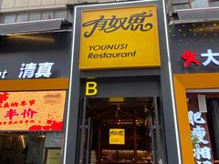 -有奴思烤肉·清真(正宁路店)