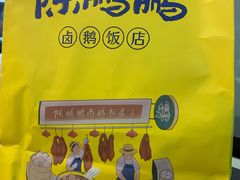 -陈鹏鹏潮汕菜(宝安机场T3航站楼店)