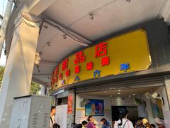 门面-百花传统甜品店(原址店)