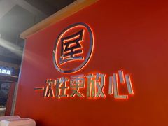 -屋头串串(临江路店)