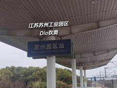 -苏州园区站