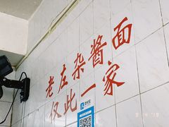 -珠宝街老左杂酱面馆