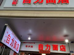 -华兴街自力面店
