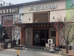 -叁鯨·日式料理Sankujira