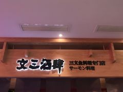 -文三酒肆自助放题(新街口友谊广场店)