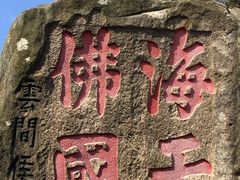 -普陀山慧济禅寺