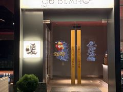 -人间酒暖·Go blanc·烧鸟·深夜食堂(陆家嘴店)