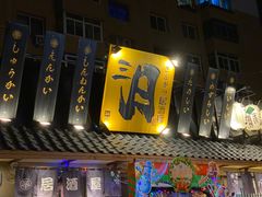 门面-三月居酒屋(青年大街店)