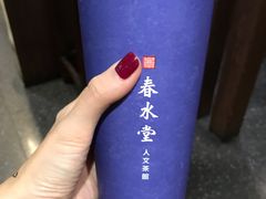 -春水堂人文茶馆(站前店)