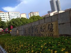 -昆明市博物馆(昆明市文物保护和考古研究中心)