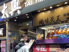 -太兴烧味餐厅(白加士街店)