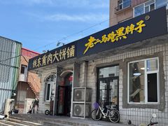 -铁东熏肉大饼铺老二马路黑牌子