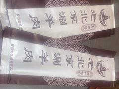 -老铜锅老北京涮羊肉(常发店)