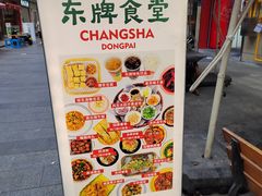 -东排食堂长沙小吃大排档(五一广场店)