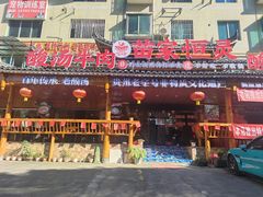 -苗家恒灵酸汤鱼-跳水牛肉连锁店(凯里总店)