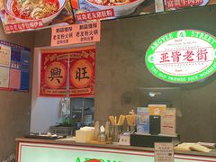 -亚皆老街南宁老友粉·米粉(印象城店)